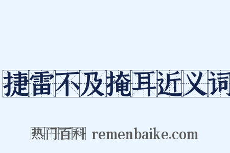 捷雷不及掩耳近义词是什么意思的图片